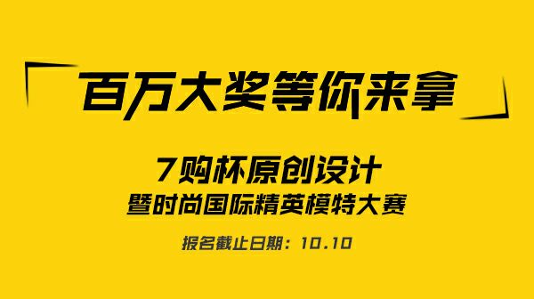 “7購杯”首屆國際服裝設計大賽火熱報名中