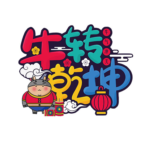 2021牛年主題印花素材_文化衫牛年印花圖案